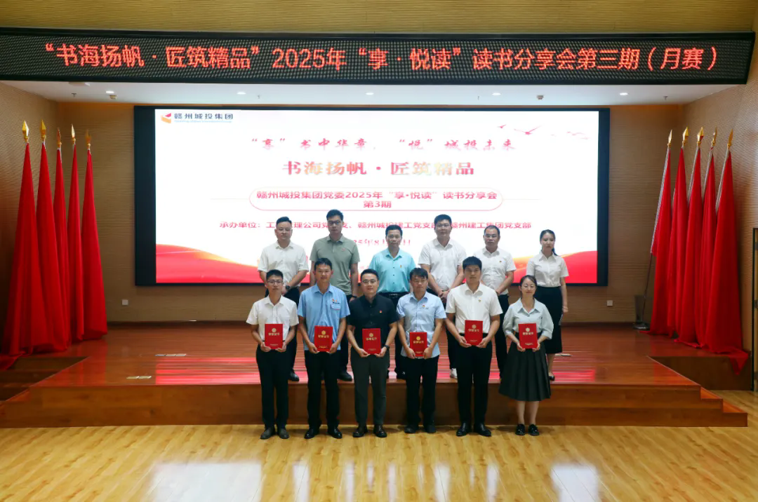 書(shū)海揚(yáng)帆&middot;匠筑精品&mdash;&mdash;贛州城投集團(tuán)黨委2025年&ldquo;享&middot;悅讀&rdquo;讀書(shū)分享會(huì)第三期（月賽）順利舉辦